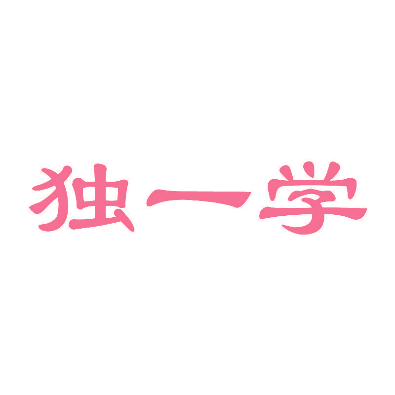 独一学