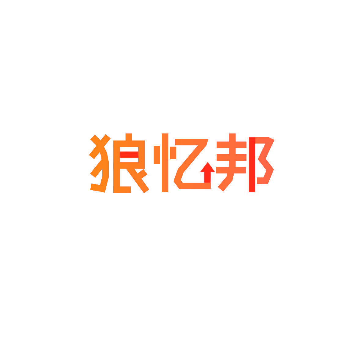 狼忆邦