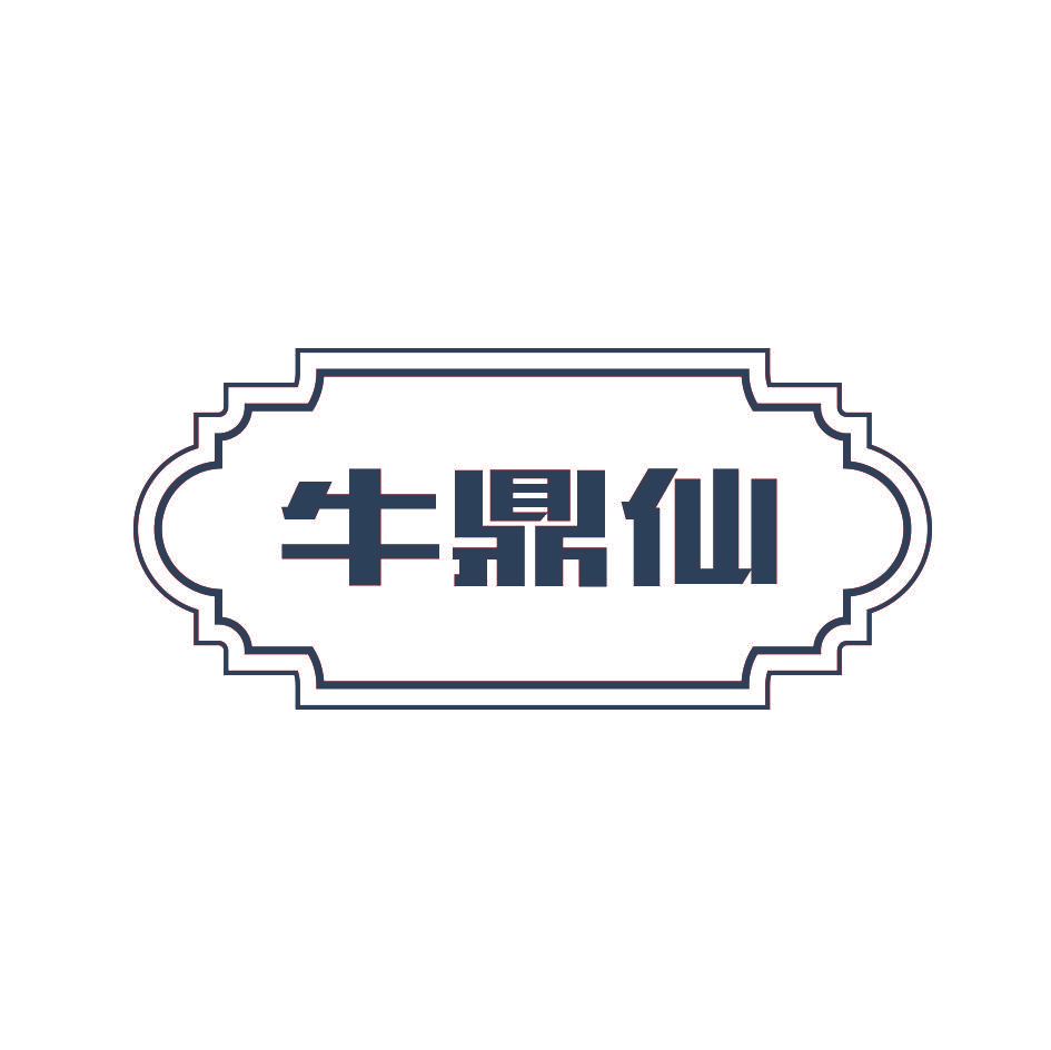 牛鼎仙