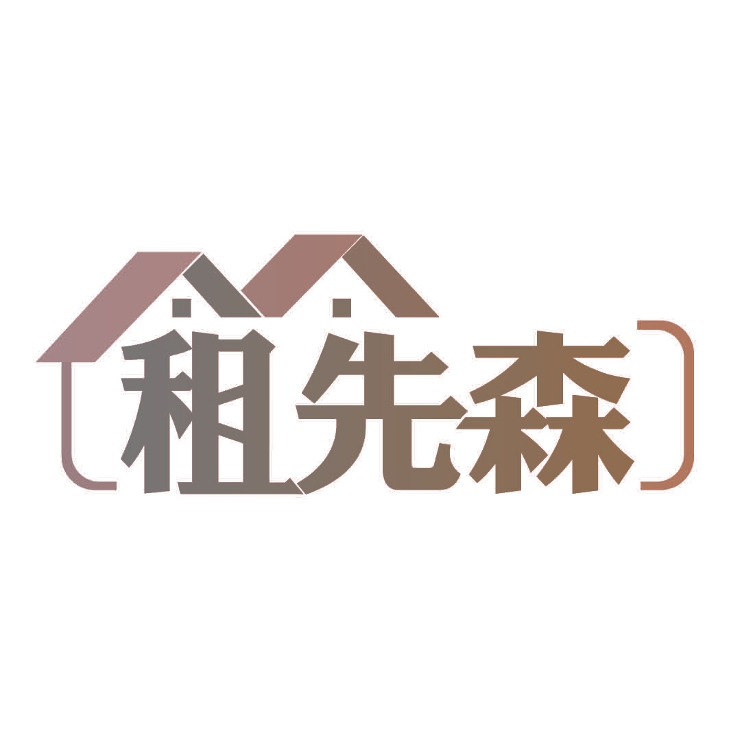 租先森