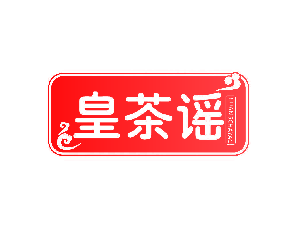 皇茶谣