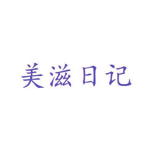 美滋日记