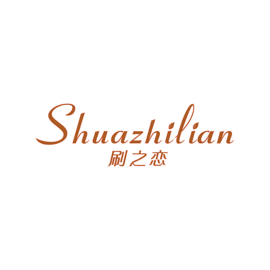 刷之恋