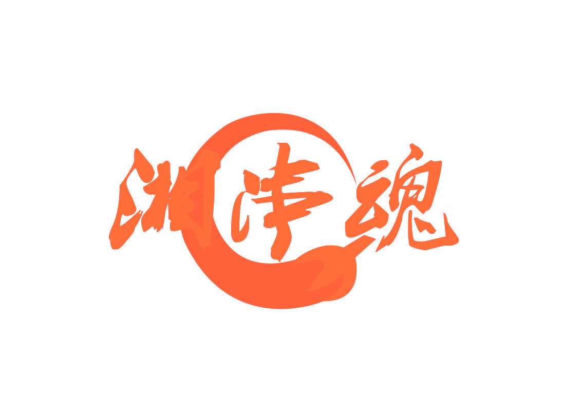 湘串魂