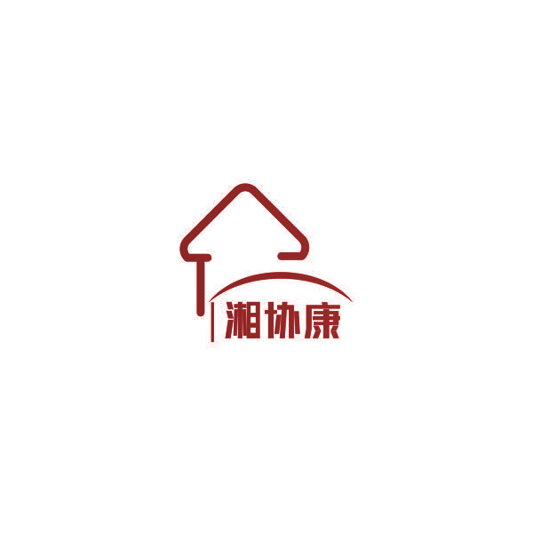 湘协康