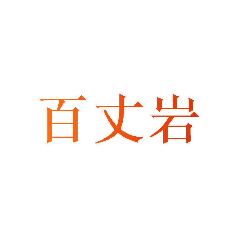 百丈岩