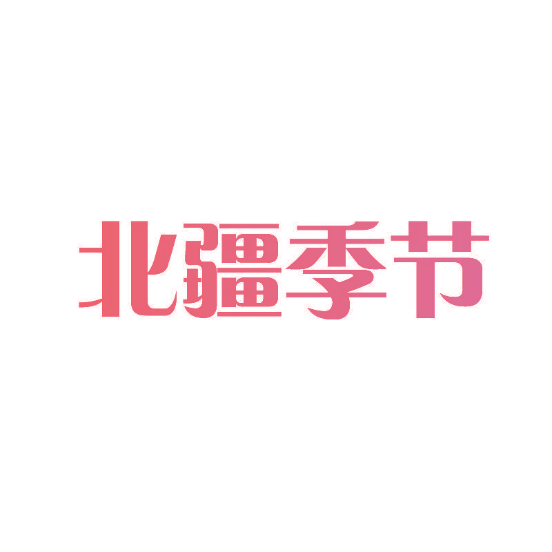 北疆季节