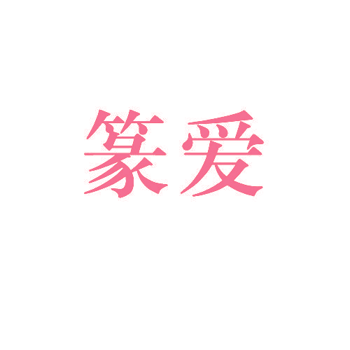 篆爱