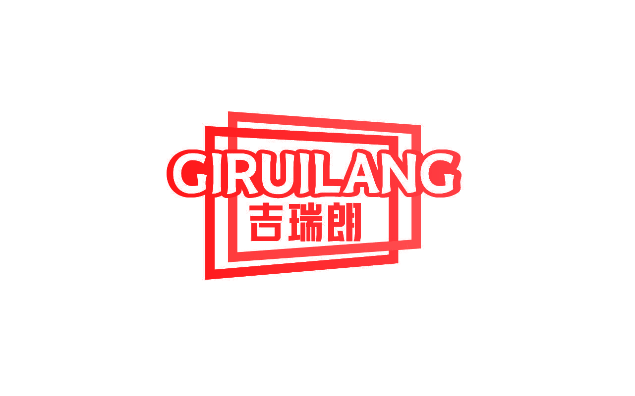 吉瑞朗 GIRUILANG