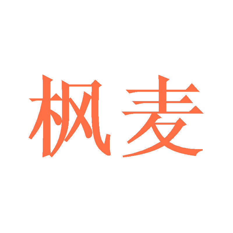 枫麦