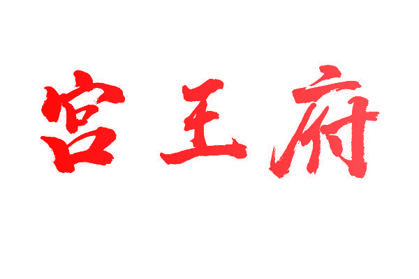 宫王府