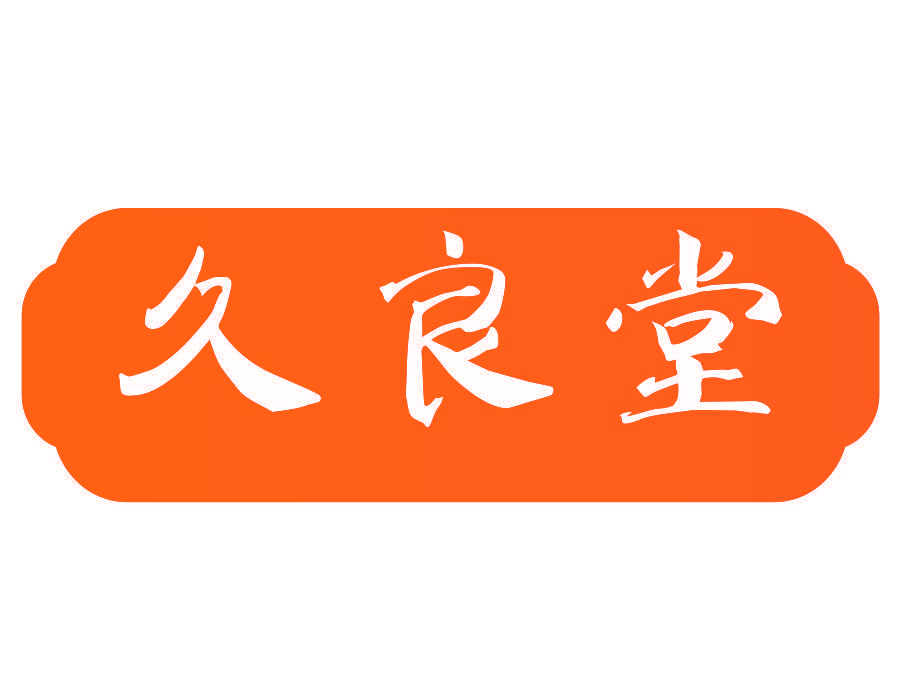 久良堂