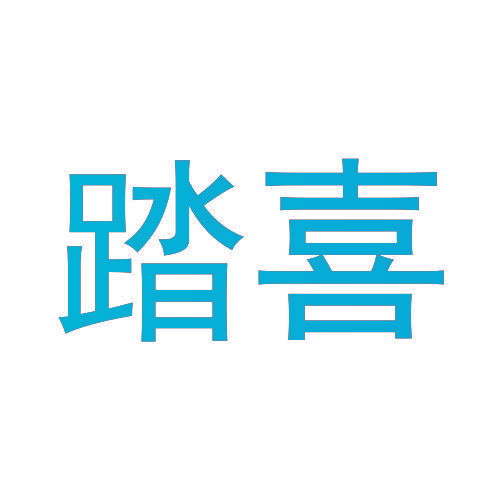 踏喜