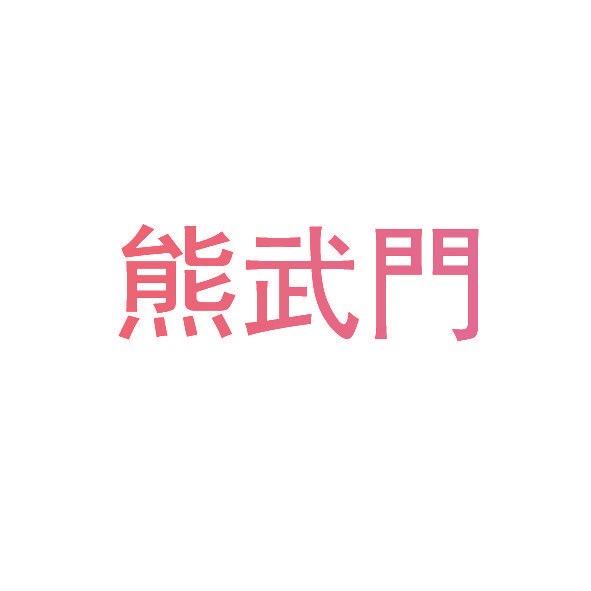 熊武门