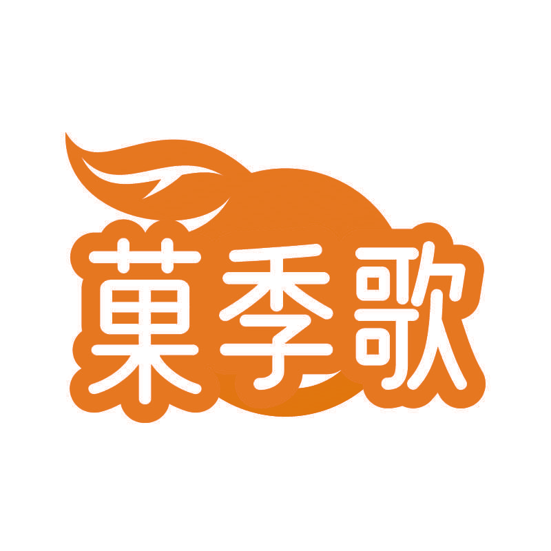 菓季歌