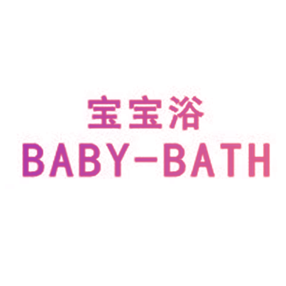 宝宝浴 BABY-BATH