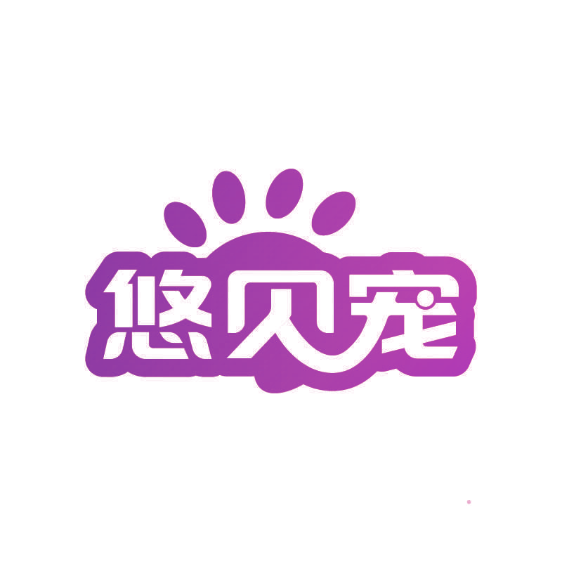 悠贝宠