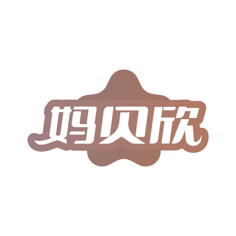 妈贝欣