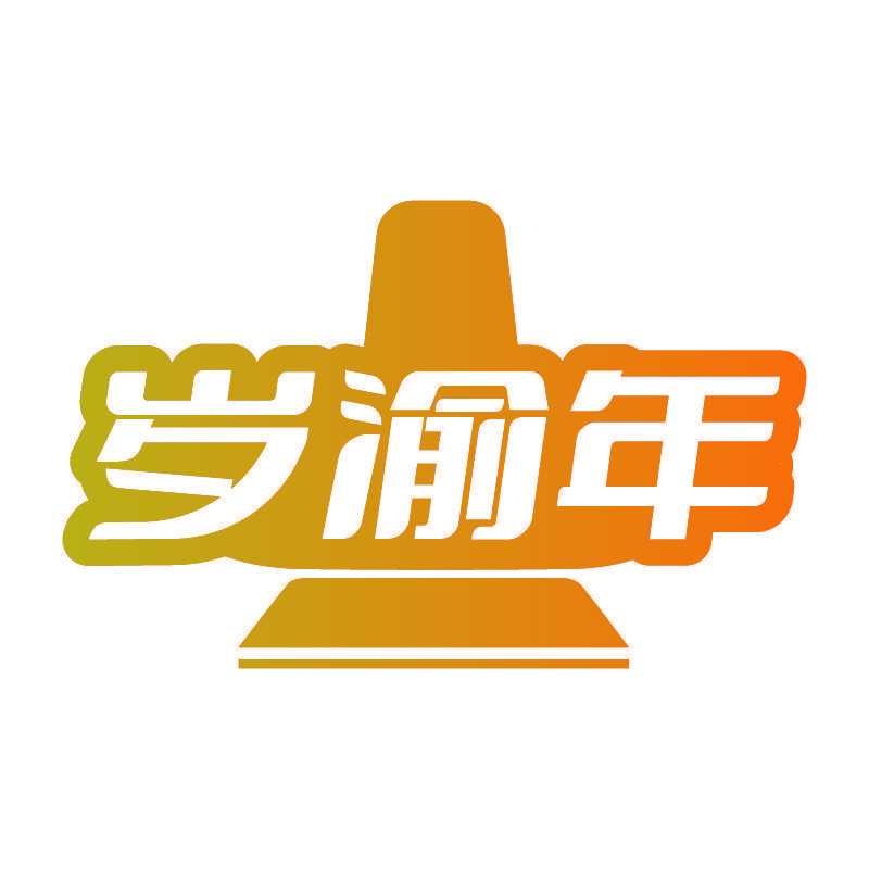 岁渝年