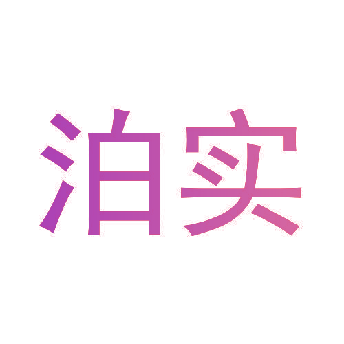 泊实