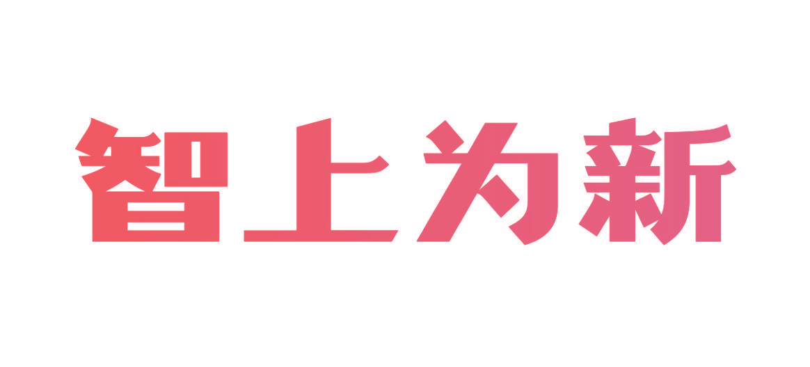 智上为新