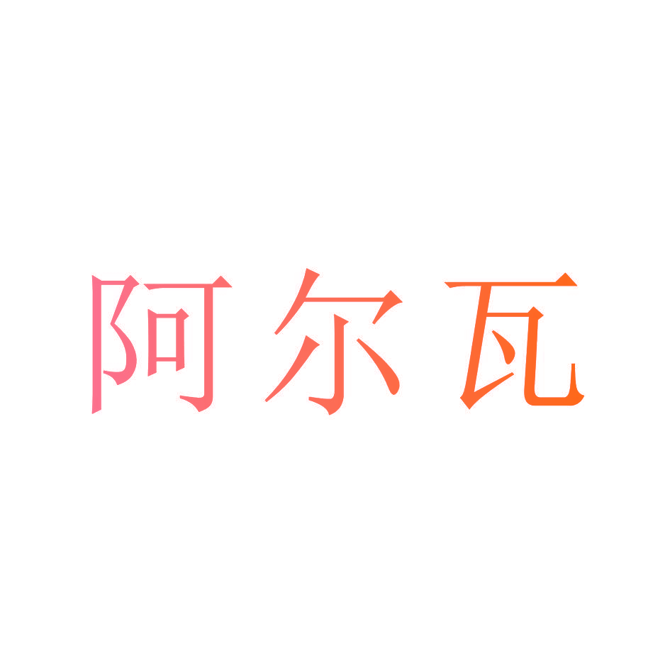 阿尔瓦