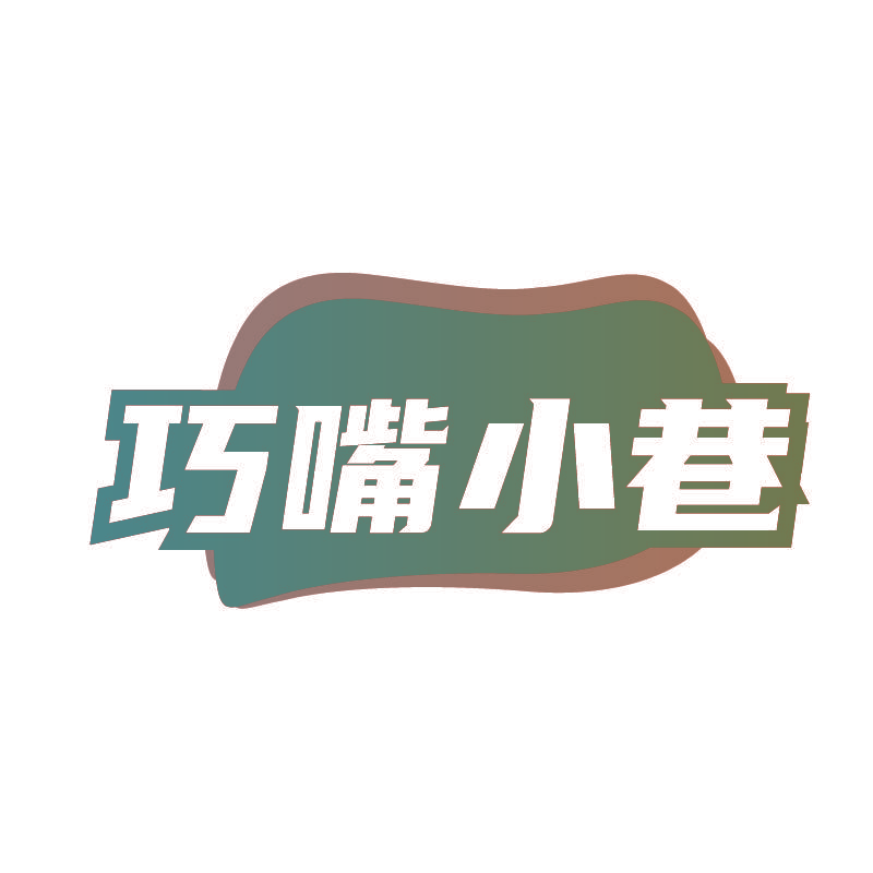 巧嘴小巷