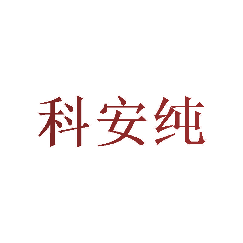 科安纯