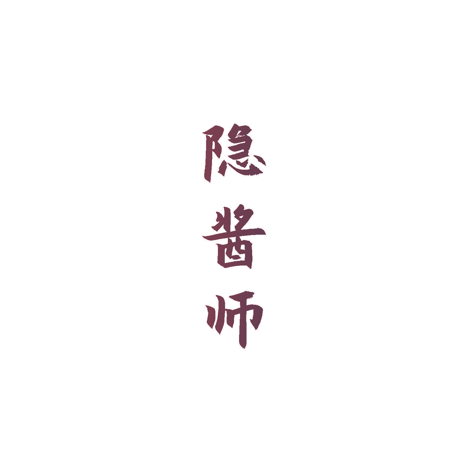 隐酱师