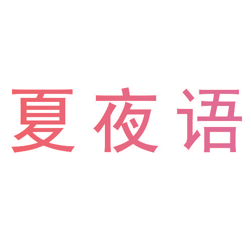 夏夜语