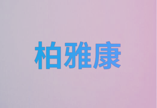 柏雅康