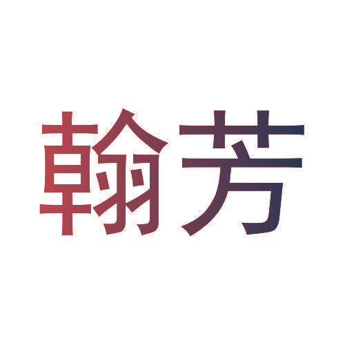 翰芳