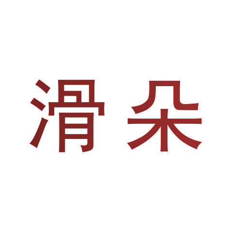 滑朵