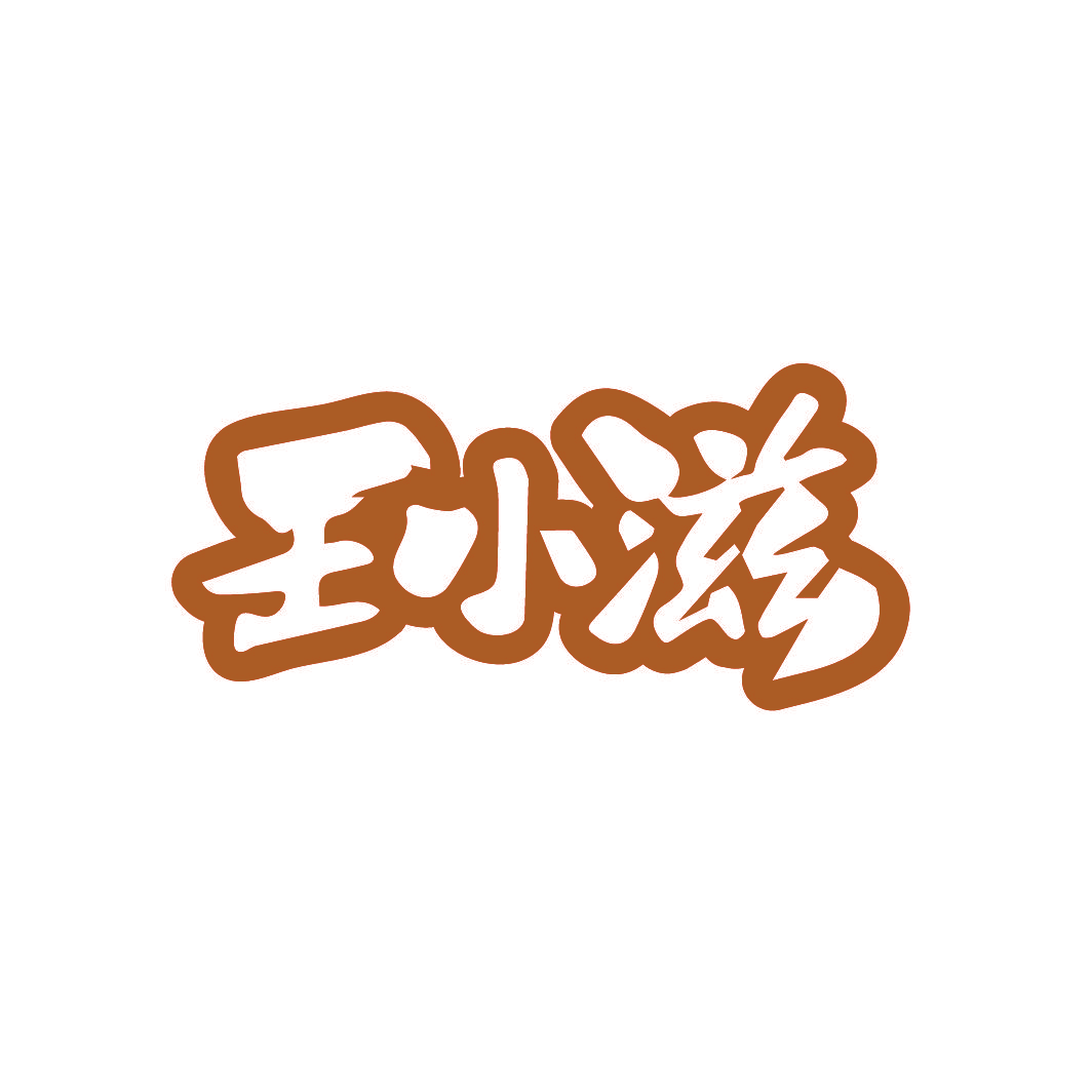 王小滋