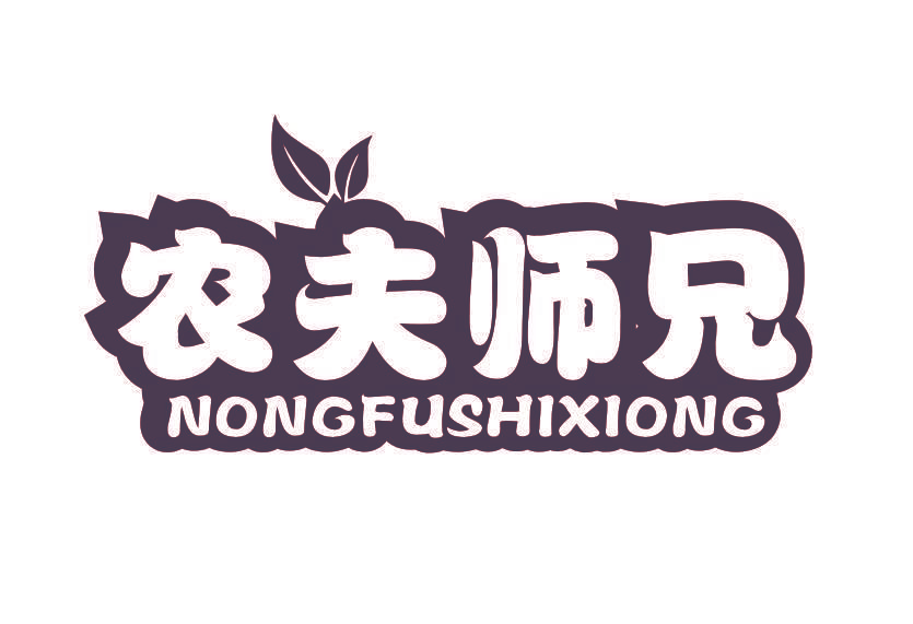 农夫师兄