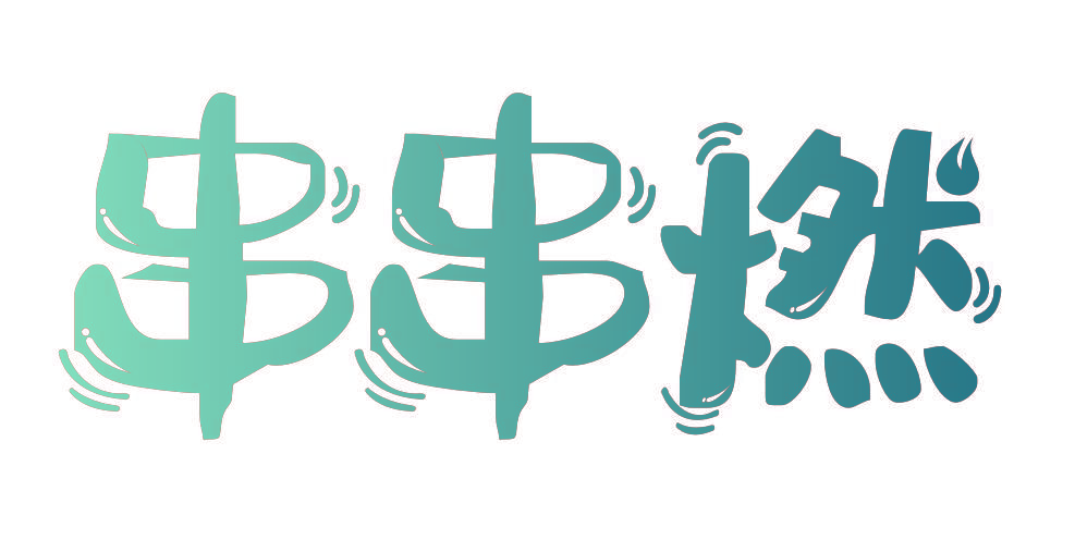 串串燃
