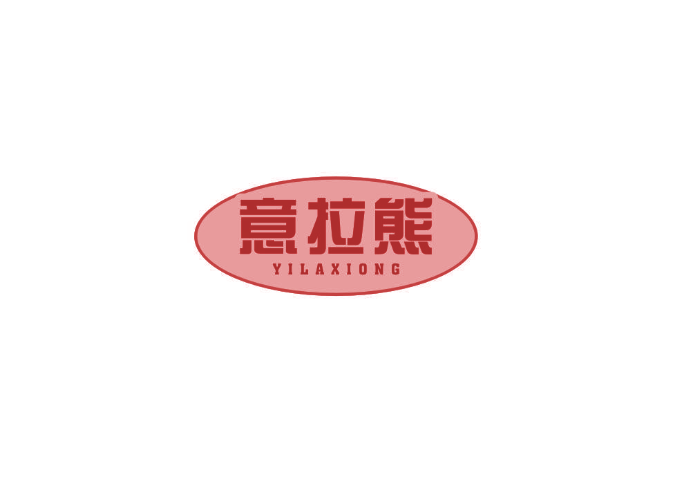 意拉熊