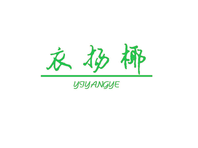 衣扬椰
