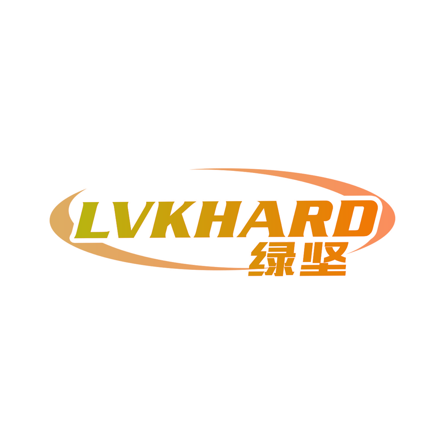 绿坚 LVKHARD