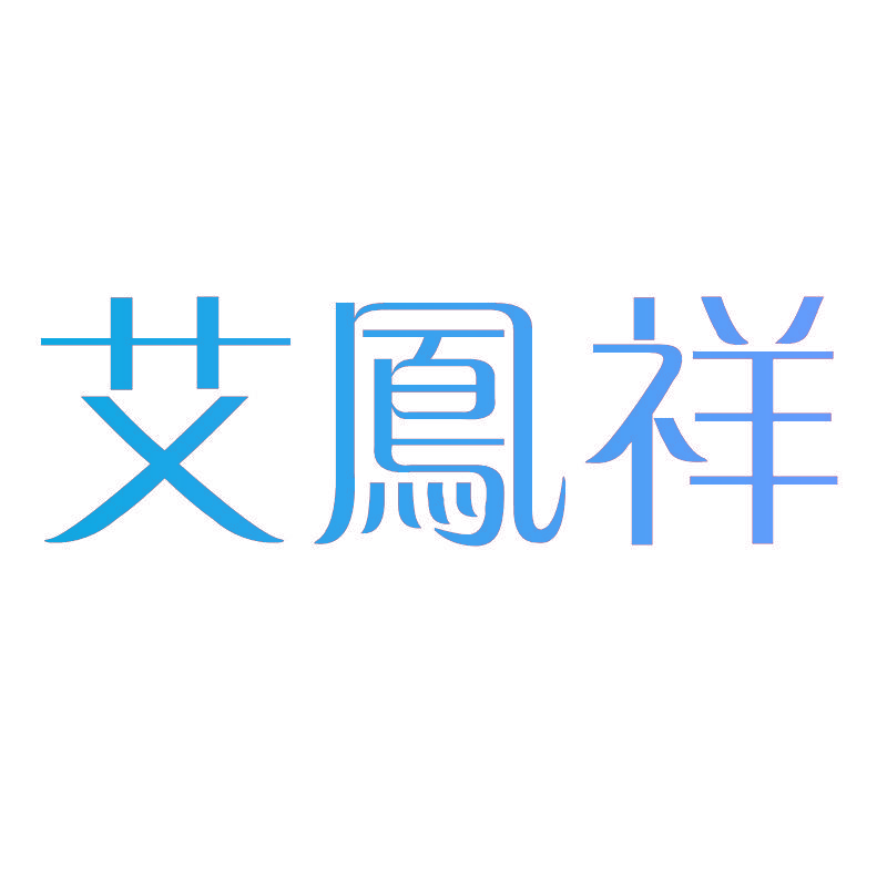 艾鳯祥