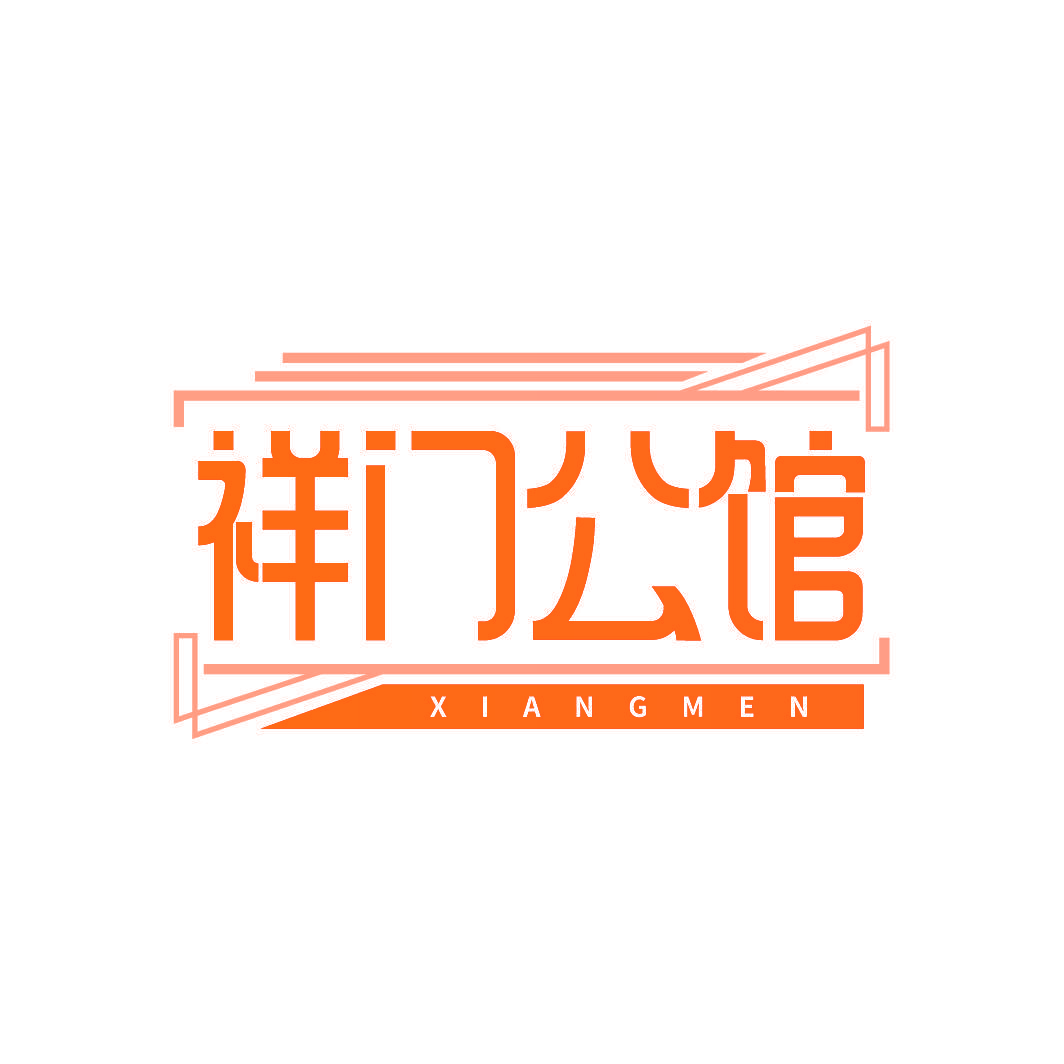 祥门公馆 XIANGMEN
