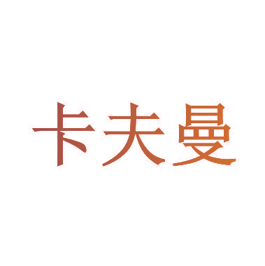 卡夫曼