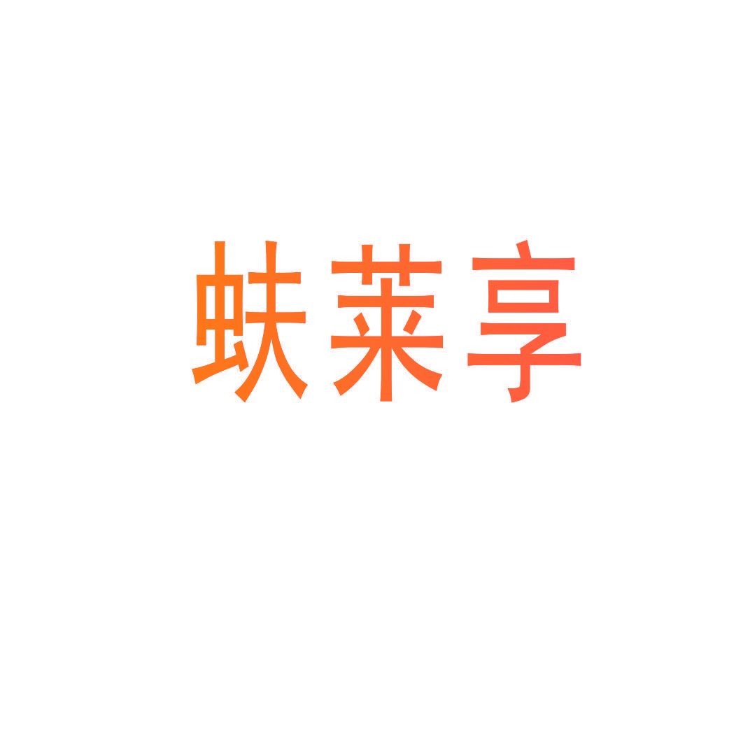 蚨莱享