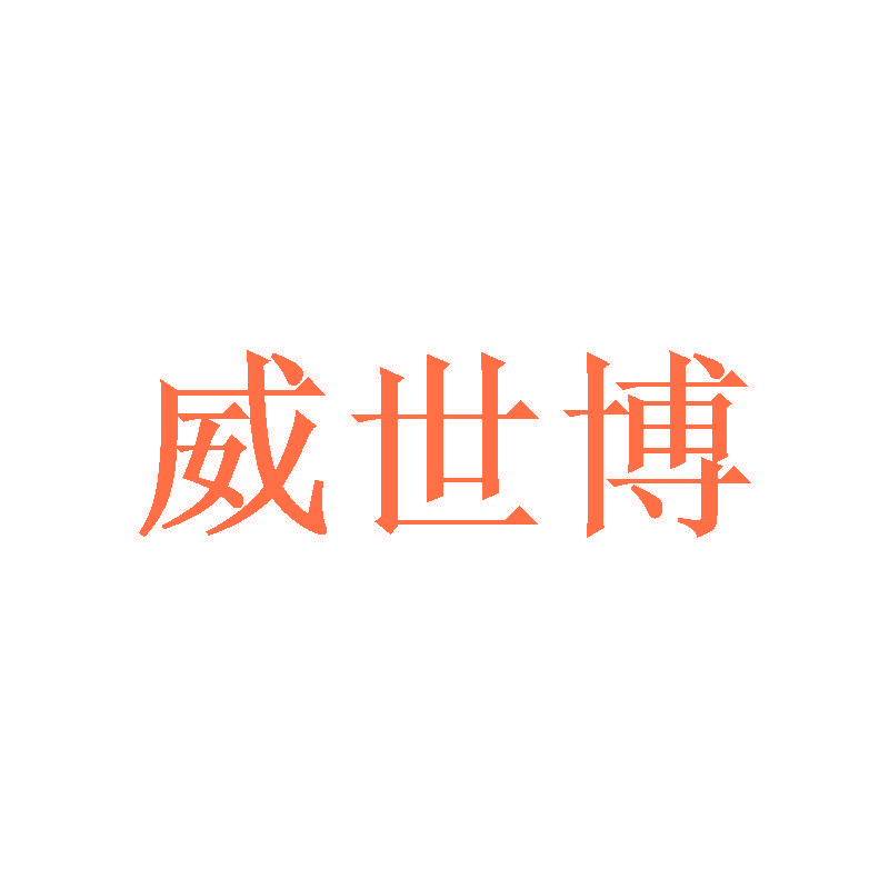 威世博