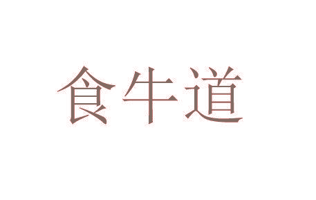 食牛道