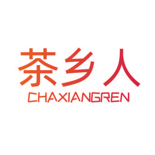 茶乡人