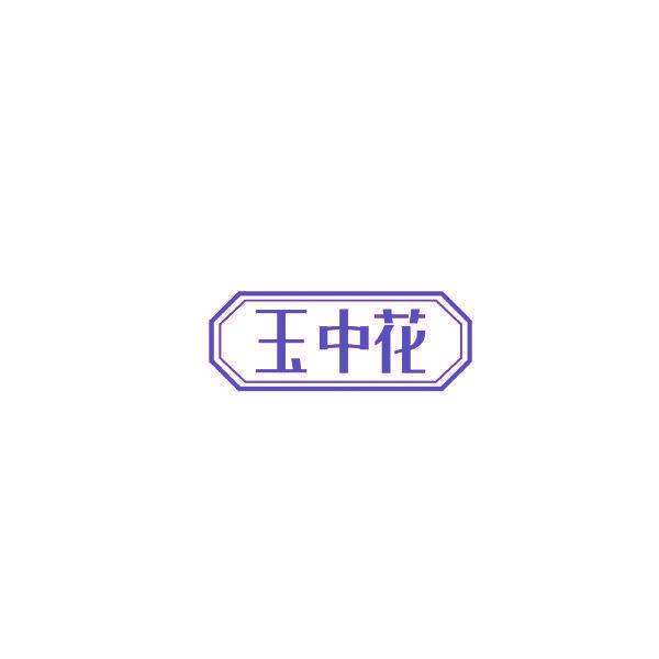 玉中花