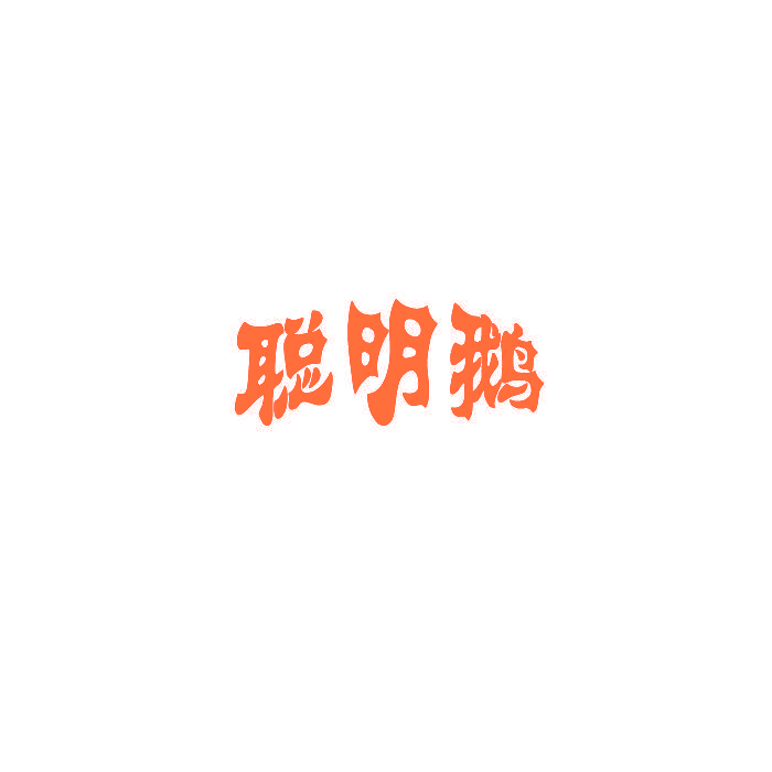 聪明鹅