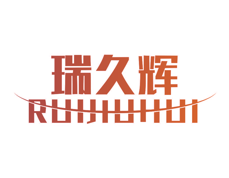 瑞久辉