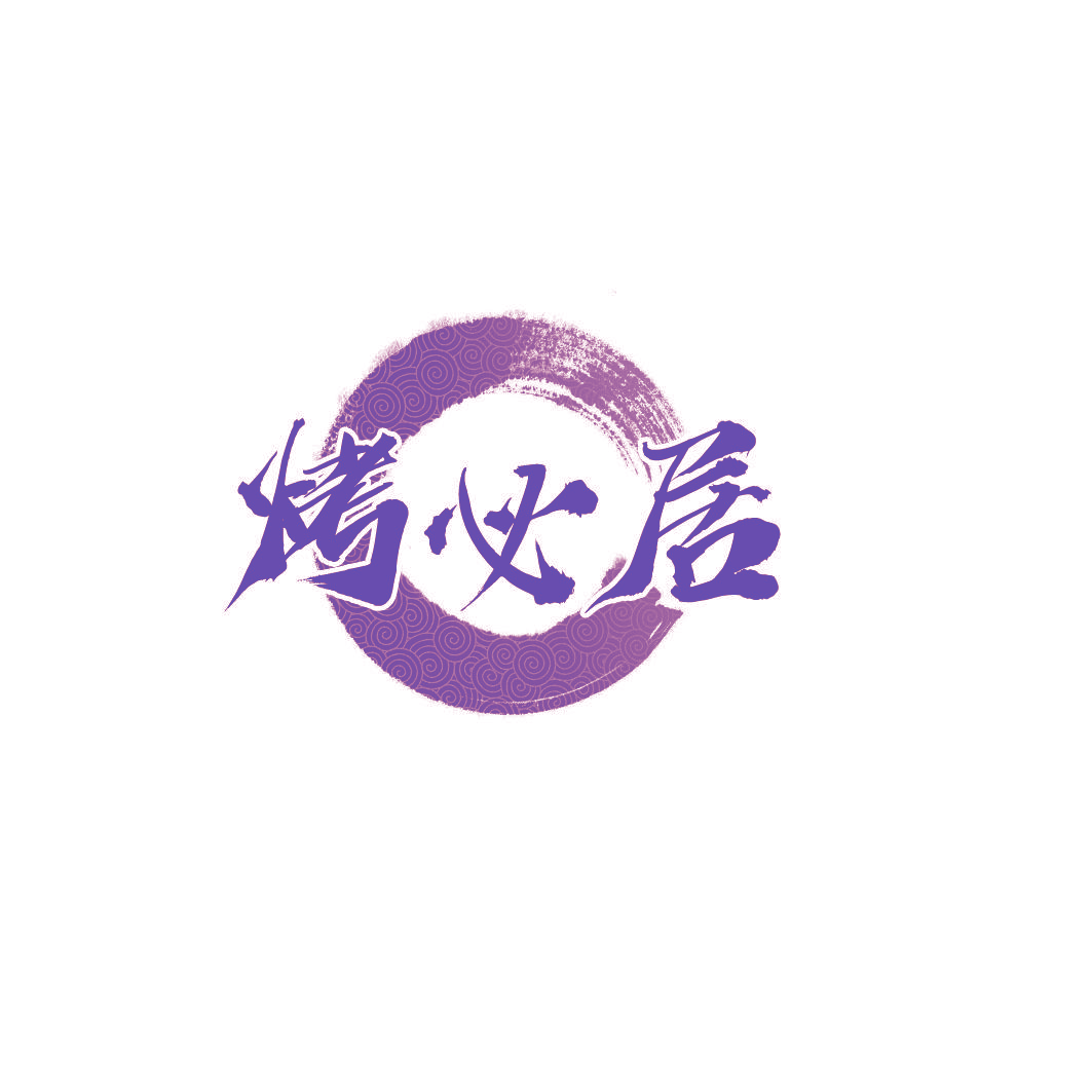 烤必居